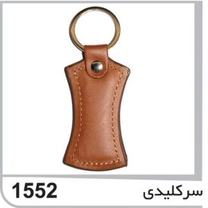 سر کلیدی چرمی