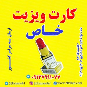 کارت ویزیت خاص