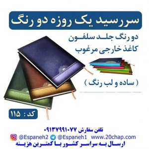 چاپ سررسید چرمی