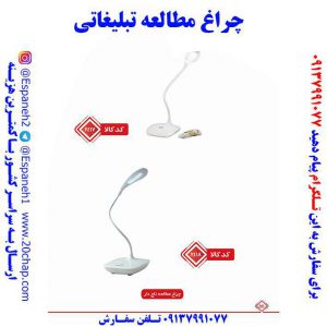 چراغ مطالعه تبلیغاتی