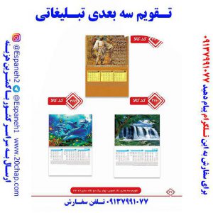 تقویم سه بعدی