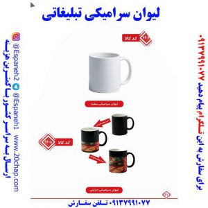 لیوان تبلیغاتی سرامیکی