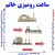 ست رومیزی مدیریتی خاتم کاری