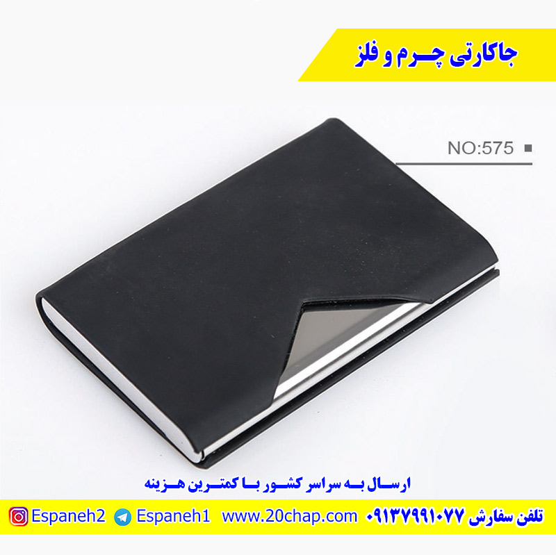 جاکارتی چرم و فلز